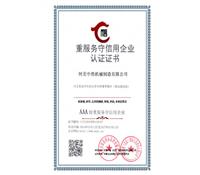 重服務(wù)守信用企業(yè)認(rèn)證證書-河北中浩